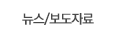 뉴스/보도자료