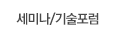 세미나/기술포럼