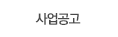 사업공고